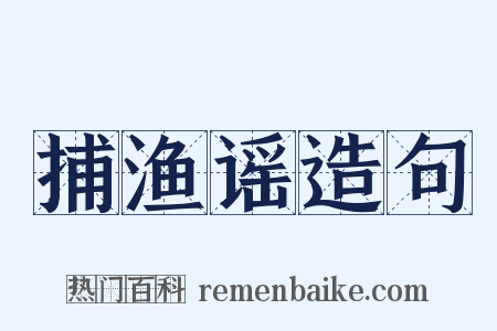 捕渔谣造句是什么意思的图片
